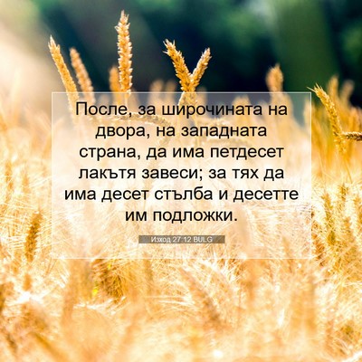 Picture 07 - Изход 27:12 BULG - После, за широчината на - Bible Verse Picture