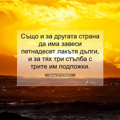 Picture 07 - Изход 27:15 BULG - Също и за другата страна да - Bible Verse Picture
