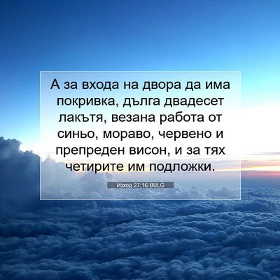 Picture 07 - Изход 27:16 BULG - А за входа на двора да има - Bible Verse Picture