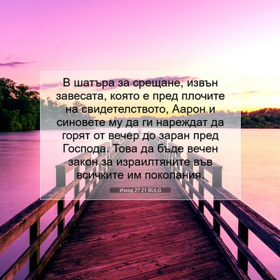 Picture 07 - Изход 27:21 BULG - В шатъра за срещане, извън - Bible Verse Picture
