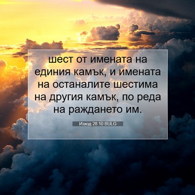 Picture 07 - Изход 28:10 BULG - шест от имената на единия - Bible Verse Picture