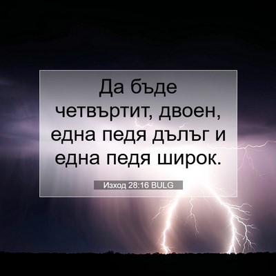 Picture 07 - Изход 28:16 BULG - Да бъде четвъртит, двоен, - Bible Verse Picture