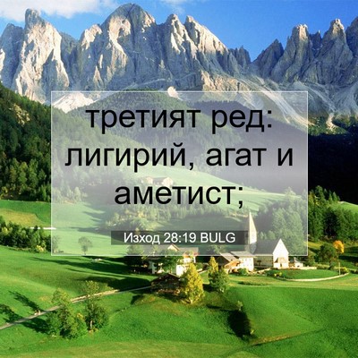 Picture 07 - Изход 28:19 BULG - третият ред: лигирий, агат - Bible Verse Picture