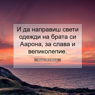 Picture 07 - Изход 28:2 BULG - И да направиш свети одежди - Bible Verse Picture
