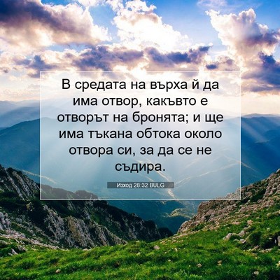 Picture 07 - Изход 28:32 BULG - В средата на върха й да има - Bible Verse Picture