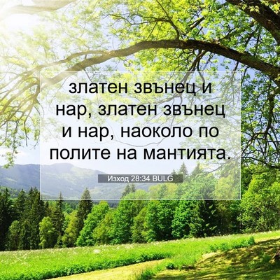 Picture 07 - Изход 28:34 BULG - златен звънец и нар, златен - Bible Verse Picture