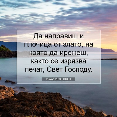 Picture 07 - Изход 28:36 BULG - Да направиш и плочица от - Bible Verse Picture