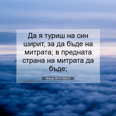 Picture 07 - Изход 28:37 BULG - Да я туриш на син ширит, за - Bible Verse Picture