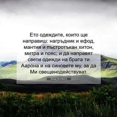 Picture 07 - Изход 28:4 BULG - Ето одеждите, които ще - Bible Verse Picture
