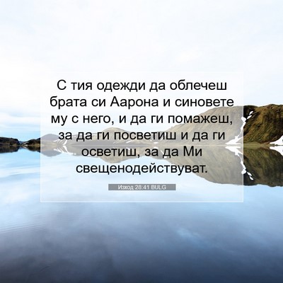 Picture 07 - Изход 28:41 BULG - С тия одежди да облечеш - Bible Verse Picture