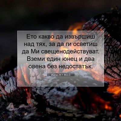 Picture 07 - Изход 29:1 BULG - Ето какво да извършиш над - Bible Verse Picture