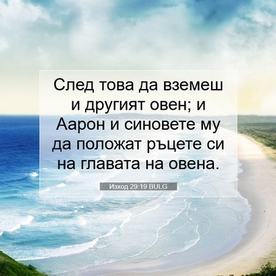 Picture 07 - Изход 29:19 BULG - След това да вземеш и - Bible Verse Picture