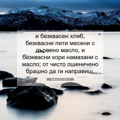 Picture 07 - Изход 29:2 BULG - и безквасен хляб, - Bible Verse Picture