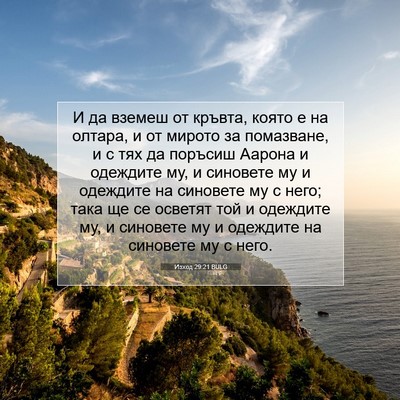 Picture 07 - Изход 29:21 BULG - И да вземеш от кръвта, - Bible Verse Picture