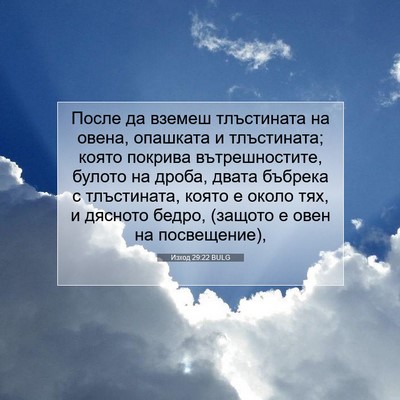 Picture 07 - Изход 29:22 BULG - После да вземеш тлъстината - Bible Verse Picture