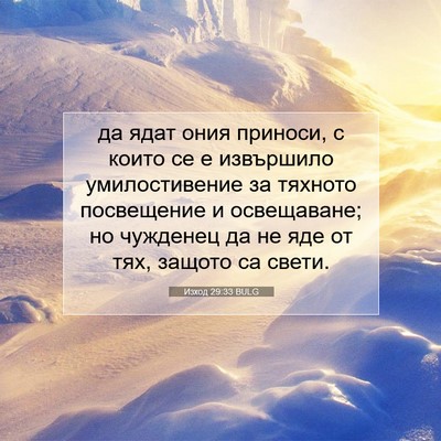 Picture 07 - Изход 29:33 BULG - да ядат ония приноси, с - Bible Verse Picture
