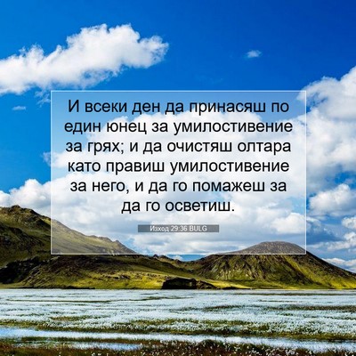 Picture 07 - Изход 29:36 BULG - И всеки ден да принасяш по - Bible Verse Picture