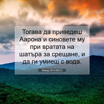 Picture 07 - Изход 29:4 BULG - Тогава да приведеш Аарона - Bible Verse Picture
