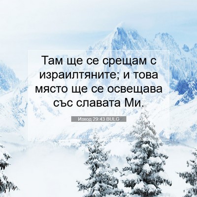 Picture 07 - Изход 29:43 BULG - Там ще се срещам с - Bible Verse Picture