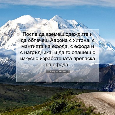 Picture 07 - Изход 29:5 BULG - После да вземеш одеждите и - Bible Verse Picture