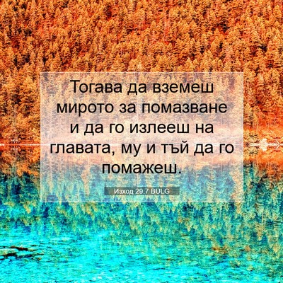 Picture 07 - Изход 29:7 BULG - Тогава да вземеш мирото за - Bible Verse Picture