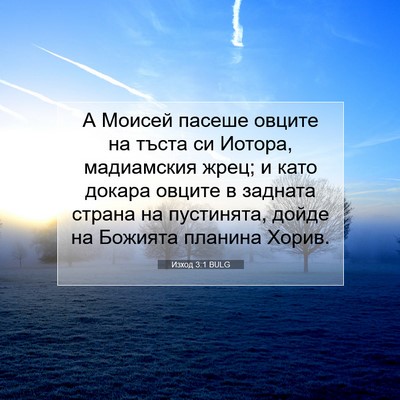 Picture 07 - Изход 3:1 BULG - А Моисей пасеше овците на - Bible Verse Picture