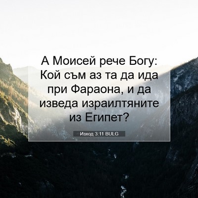 Picture 07 - Изход 3:11 BULG - А Моисей рече Богу: Кой съм - Bible Verse Picture