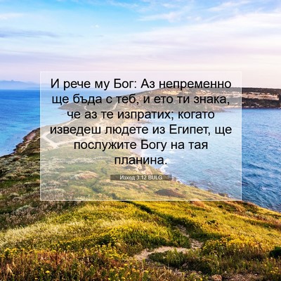 Picture 07 - Изход 3:12 BULG - И рече му Бог: Аз - Bible Verse Picture