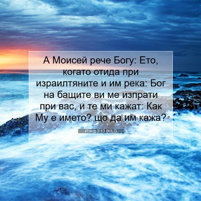 Picture 07 - Изход 3:13 BULG - А Моисей рече Богу: Ето, - Bible Verse Picture