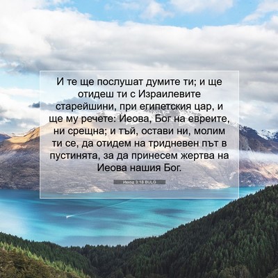 Picture 07 - Изход 3:18 BULG - И те ще послушат думите ти; - Bible Verse Picture