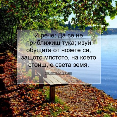 Picture 07 - Изход 3:5 BULG - И рече: Да се не приближиш - Bible Verse Picture