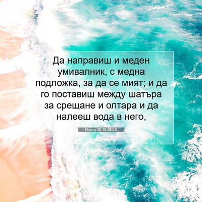 Picture 07 - Изход 30:18 BULG - Да направиш и меден - Bible Verse Picture