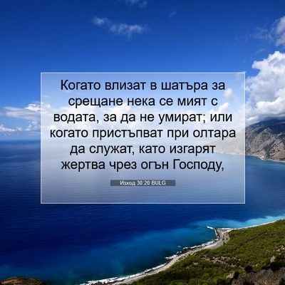Picture 07 - Изход 30:20 BULG - Когато влизат в шатъра за - Bible Verse Picture