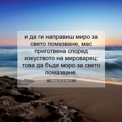 Picture 07 - Изход 30:25 BULG - и да ги направиш миро за - Bible Verse Picture