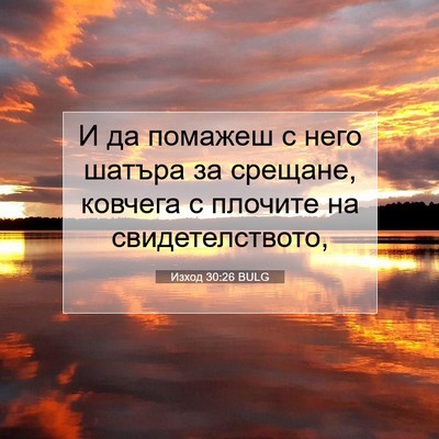 Picture 07 - Изход 30:26 BULG - И да помажеш с него шатъра - Bible Verse Picture