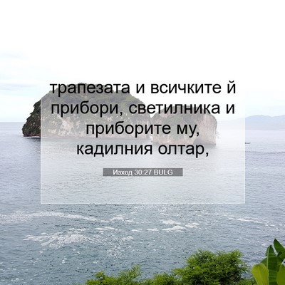 Picture 07 - Изход 30:27 BULG - трапезата и всичките й - Bible Verse Picture
