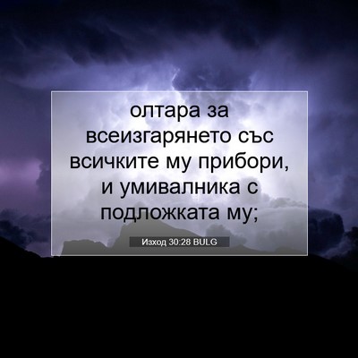 Picture 07 - Изход 30:28 BULG - олтара за всеизгарянето - Bible Verse Picture