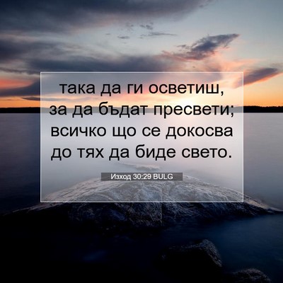 Picture 07 - Изход 30:29 BULG - така да ги осветиш, за да - Bible Verse Picture