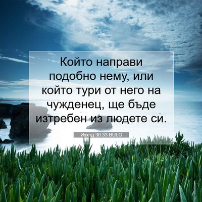 Picture 07 - Изход 30:33 BULG - Който направи подобно - Bible Verse Picture
