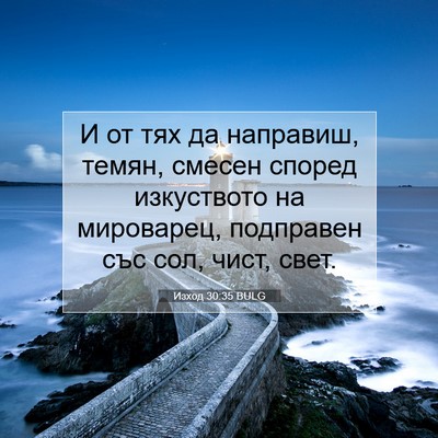 Picture 07 - Изход 30:35 BULG - И от тях да направиш, темян, - Bible Verse Picture