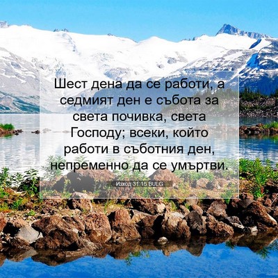 Picture 07 - Изход 31:15 BULG - Шест дена да се работи, а - Bible Verse Picture