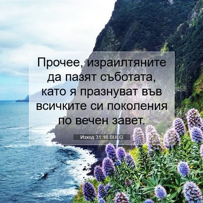Picture 07 - Изход 31:16 BULG - Прочее, израилтяните да - Bible Verse Picture