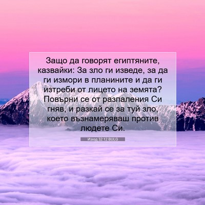 Picture 07 - Изход 32:12 BULG - Защо да говорят - Bible Verse Picture