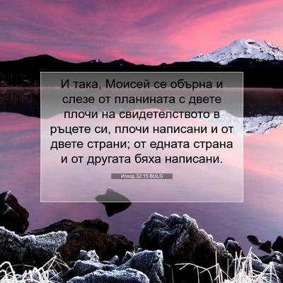 Picture 07 - Изход 32:15 BULG - И така, Моисей се обърна и - Bible Verse Picture
