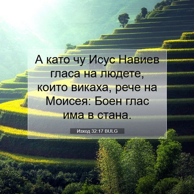 Picture 07 - Изход 32:17 BULG - А като чу Исус Навиев гласа - Bible Verse Picture