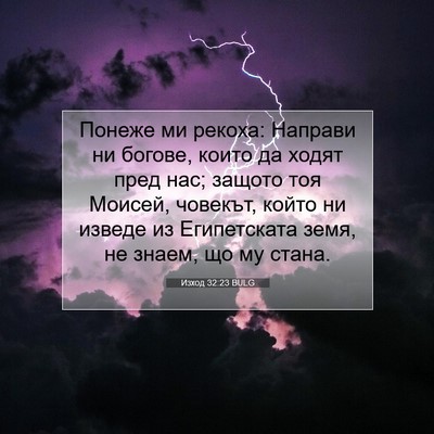Picture 07 - Изход 32:23 BULG - Понеже ми рекоха: Направи - Bible Verse Picture