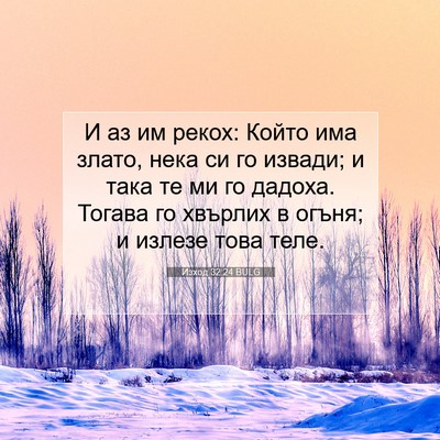 Picture 07 - Изход 32:24 BULG - И аз им рекох: Който има - Bible Verse Picture