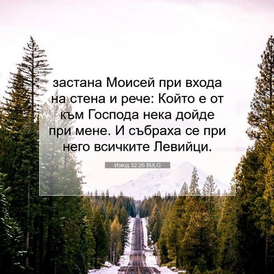 Picture 07 - Изход 32:26 BULG - застана Моисей при входа - Bible Verse Picture