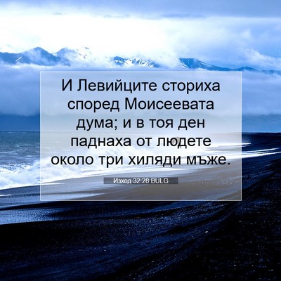 Picture 07 - Изход 32:28 BULG - И Левийците сториха според - Bible Verse Picture