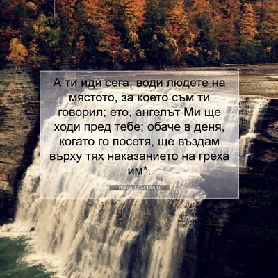Picture 07 - Изход 32:34 BULG - А ти иди сега, води людете - Bible Verse Picture